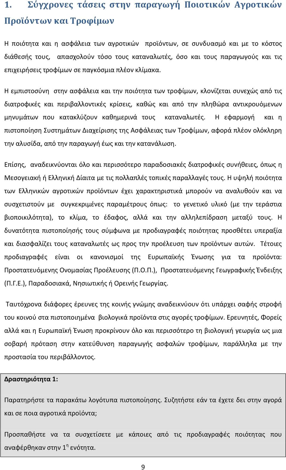 Η εμπιστοσύνη στην ασφάλεια και την ποιότητα των τροφίμων, κλονίζεται συνεχώς από τις διατροφικές και περιβαλλοντικές κρίσεις, καθώς και από την πληθώρα αντικρουόμενων μηνυμάτων που κατακλύζουν