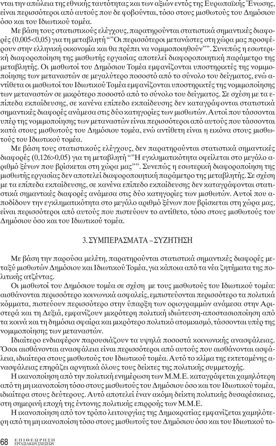 να νομιμοποιηθούν. Συνεπώς η εσωτερική διαφοροποίηση της μισθωτής εργασίας αποτελεί διαφοροποιητική παράμετρο της μεταβλητής.