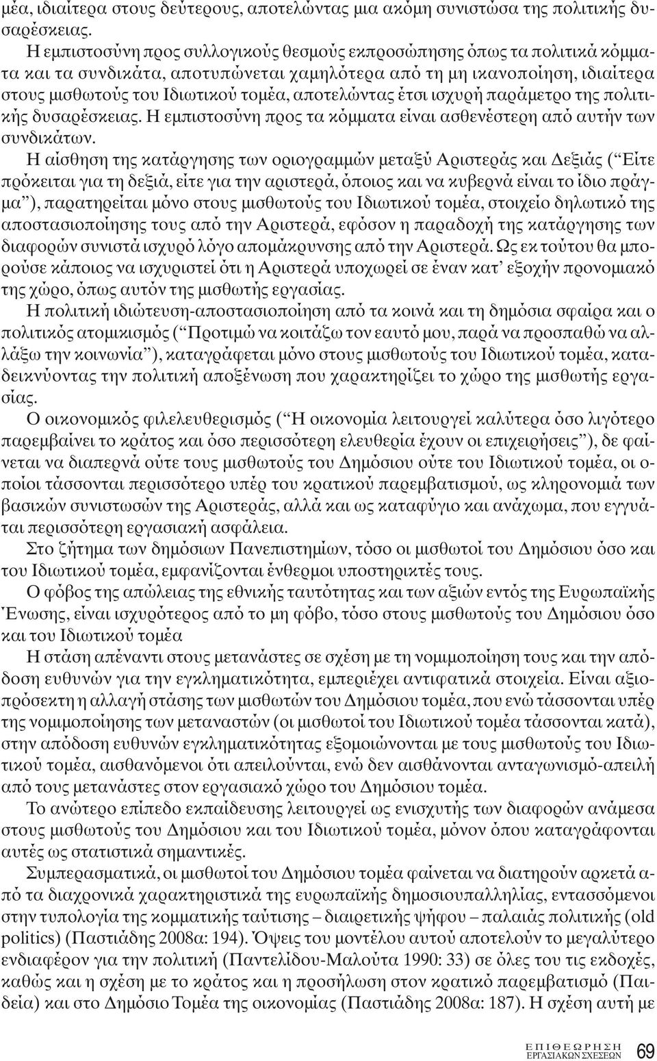 αποτελώντας έτσι ισχυρή παράμετρο της πολιτικής δυσαρέσκειας. Η εμπιστοσύνη προς τα κόμματα είναι ασθενέστερη από αυτήν των συνδικάτων.