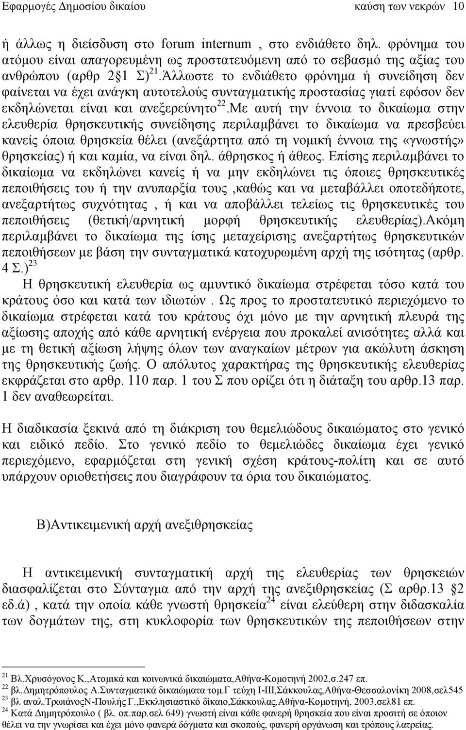 Άλλωστε το ενδιάθετο φρόνημα ή συνείδηση δεν φαίνεται να έχει ανάγκη αυτοτελούς συνταγματικής προστασίας γιατί εφόσον δεν εκδηλώνεται είναι και ανεξερεύνητο 22.