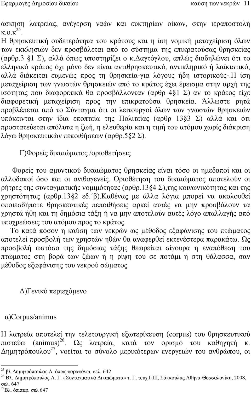 δαγτόγλου, απλώς διαδηλώνει ότι το ελληνικό κράτος όχι μόνο δεν είναι αντιθρησκευτικό, αντικληρικό ή λαϊκιστικό, αλλά διάκειται ευμενώς προς τη θρησκεία-για λόγους ήδη ιστορικούς-.