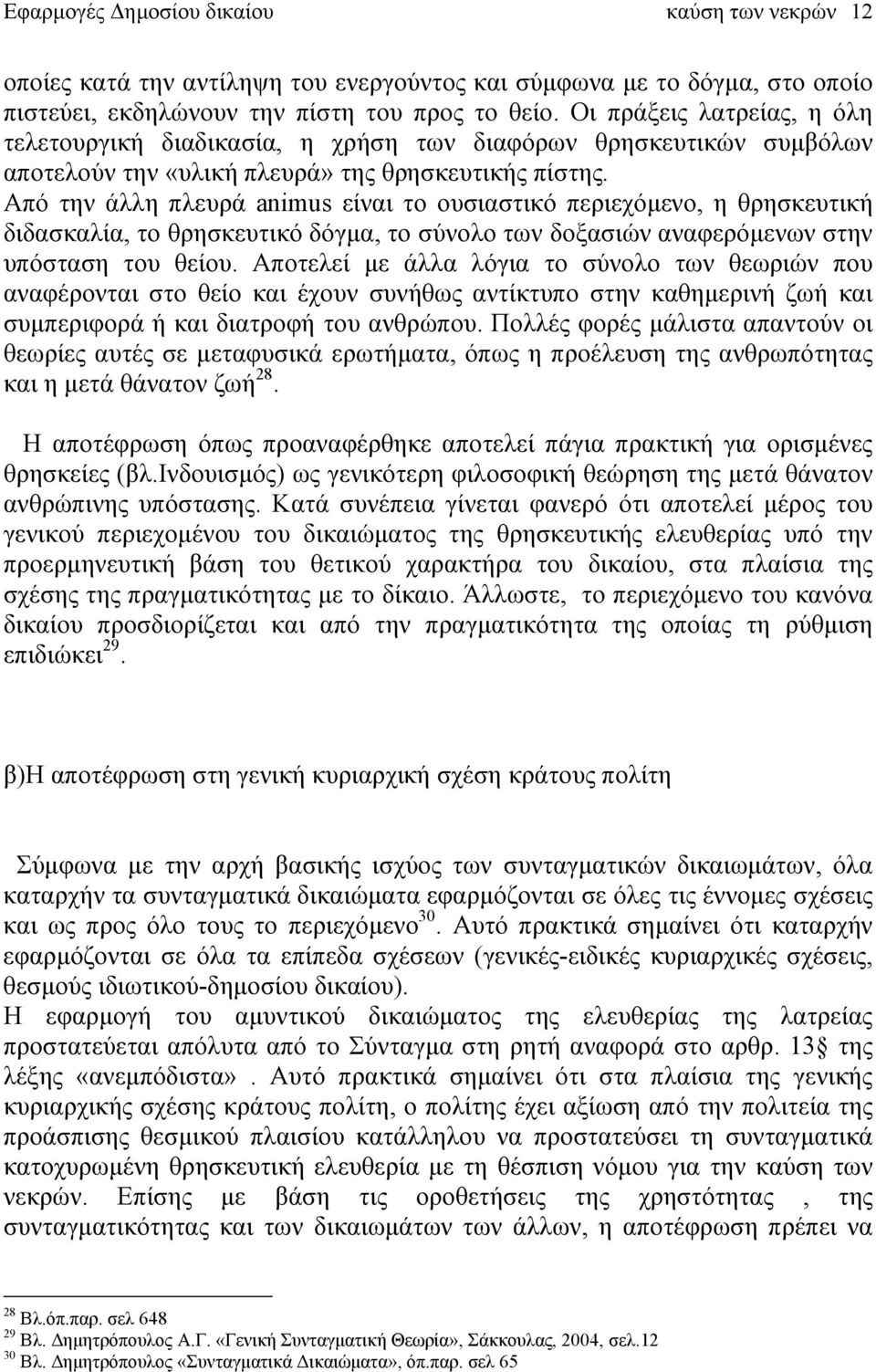 Από την άλλη πλευρά animus είναι το ουσιαστικό περιεχόμενο, η θρησκευτική διδασκαλία, το θρησκευτικό δόγμα, το σύνολο των δοξασιών αναφερόμενων στην υπόσταση του θείου.