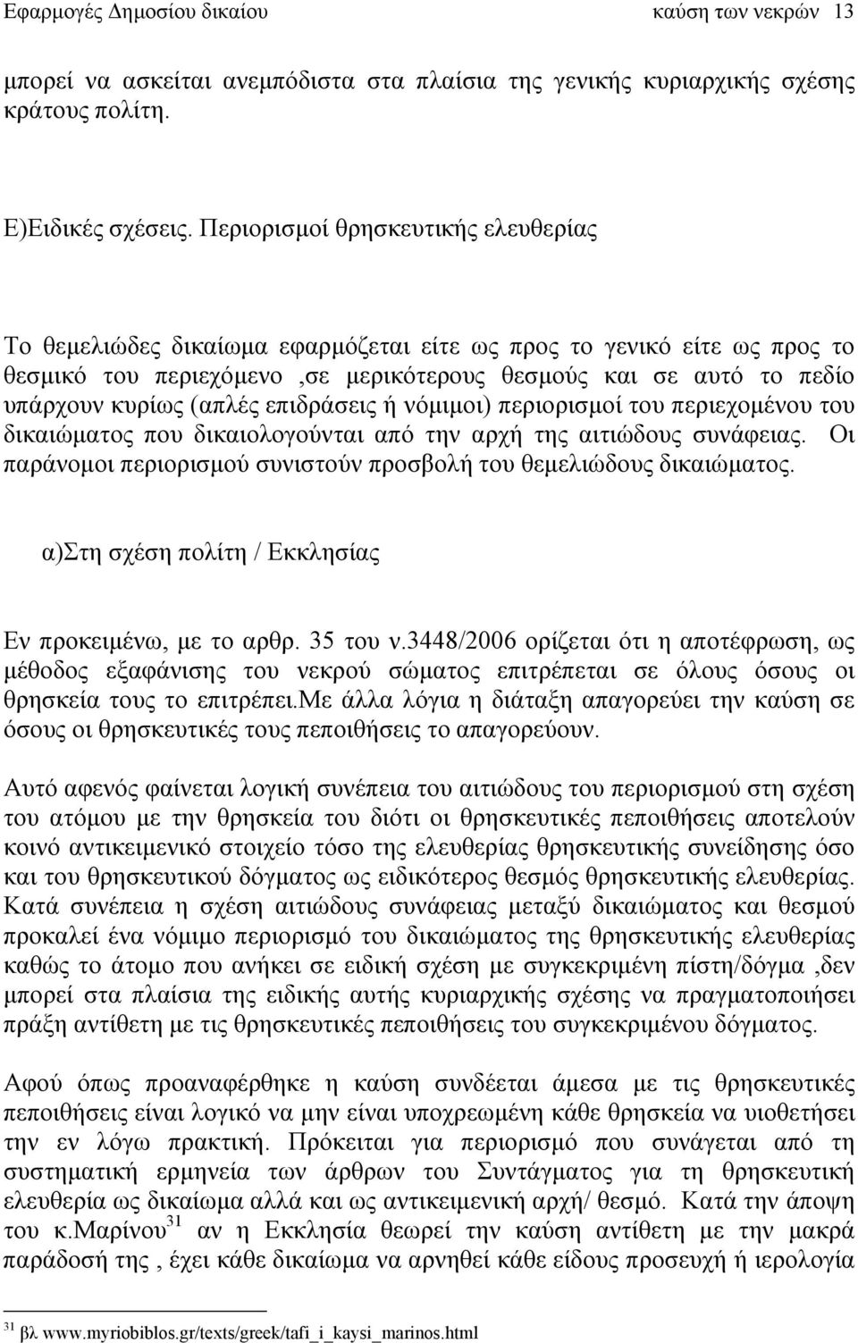 (απλές επιδράσεις ή νόμιμοι) περιορισμοί του περιεχομένου του δικαιώματος που δικαιολογούνται από την αρχή της αιτιώδους συνάφειας.