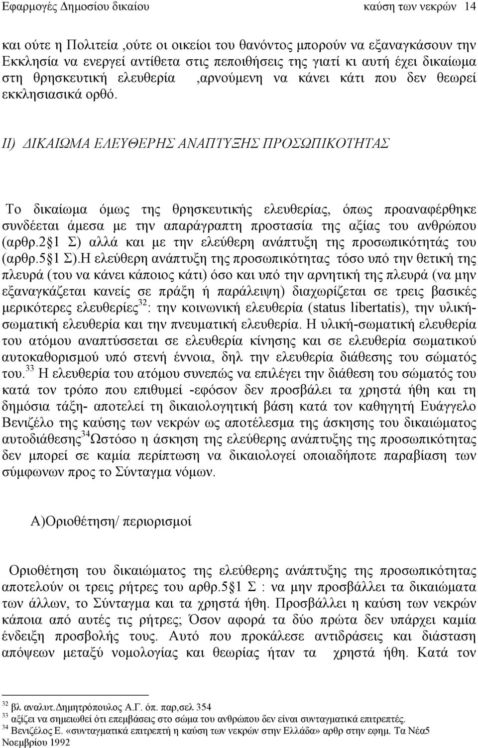 ΙΙ) ΔΙΚΑΙΩΜΑ ΕΛΕΥΘΕΡΗΣ ΑΝΑΠΤΥΞΗΣ ΠΡΟΣΩΠΙΚΟΤΗΤΑΣ Το δικαίωμα όμως της θρησκευτικής ελευθερίας, όπως προαναφέρθηκε συνδέεται άμεσα με την απαράγραπτη προστασία της αξίας του ανθρώπου (αρθρ.