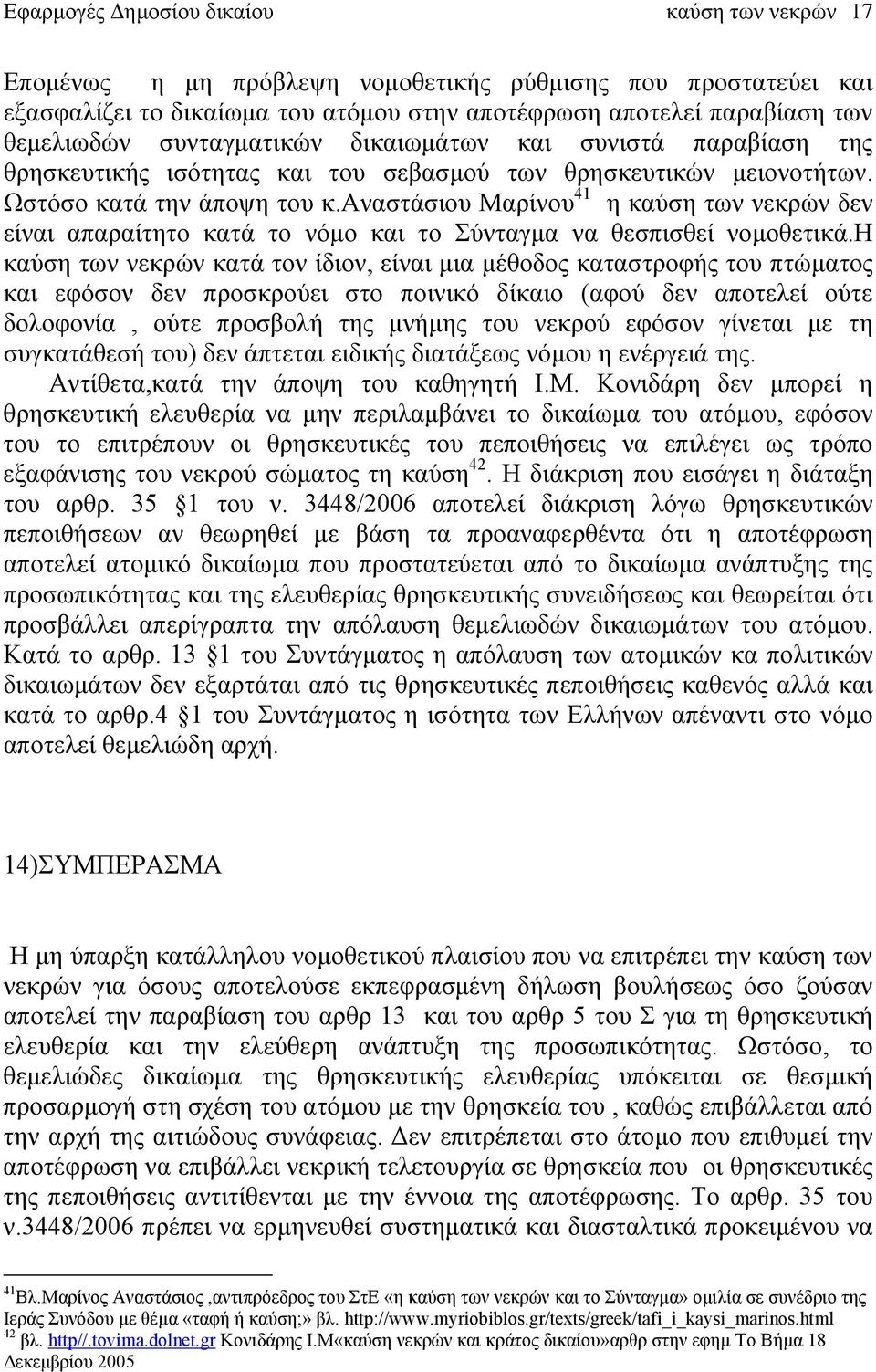 αναστάσιου Μαρίνου 41 η καύση των νεκρών δεν είναι απαραίτητο κατά το νόμο και το Σύνταγμα να θεσπισθεί νομοθετικά.