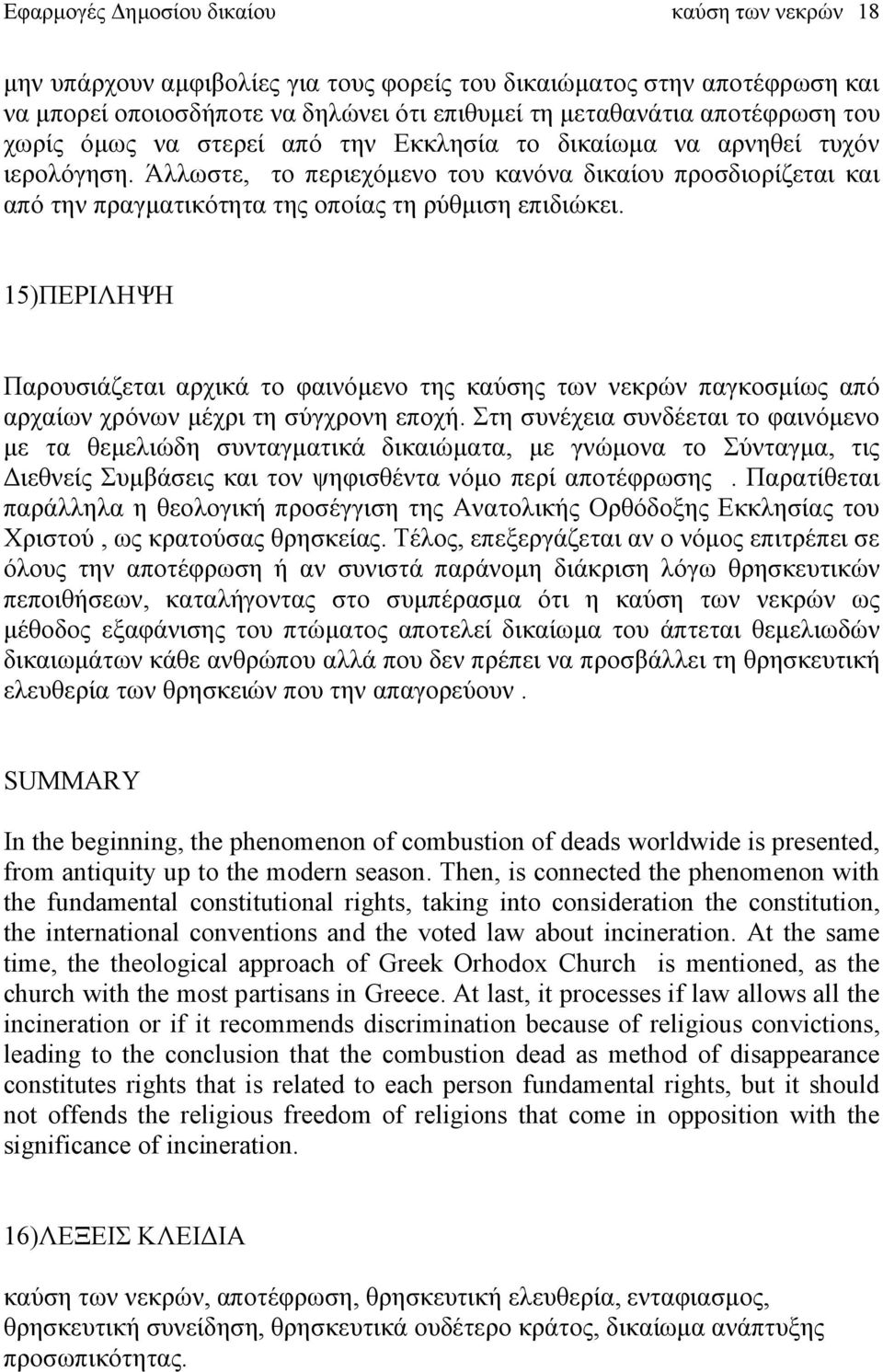 15)ΠΕΡΙΛΗΨΗ Παρουσιάζεται αρχικά το φαινόμενο της καύσης των νεκρών παγκοσμίως από αρχαίων χρόνων μέχρι τη σύγχρονη εποχή.