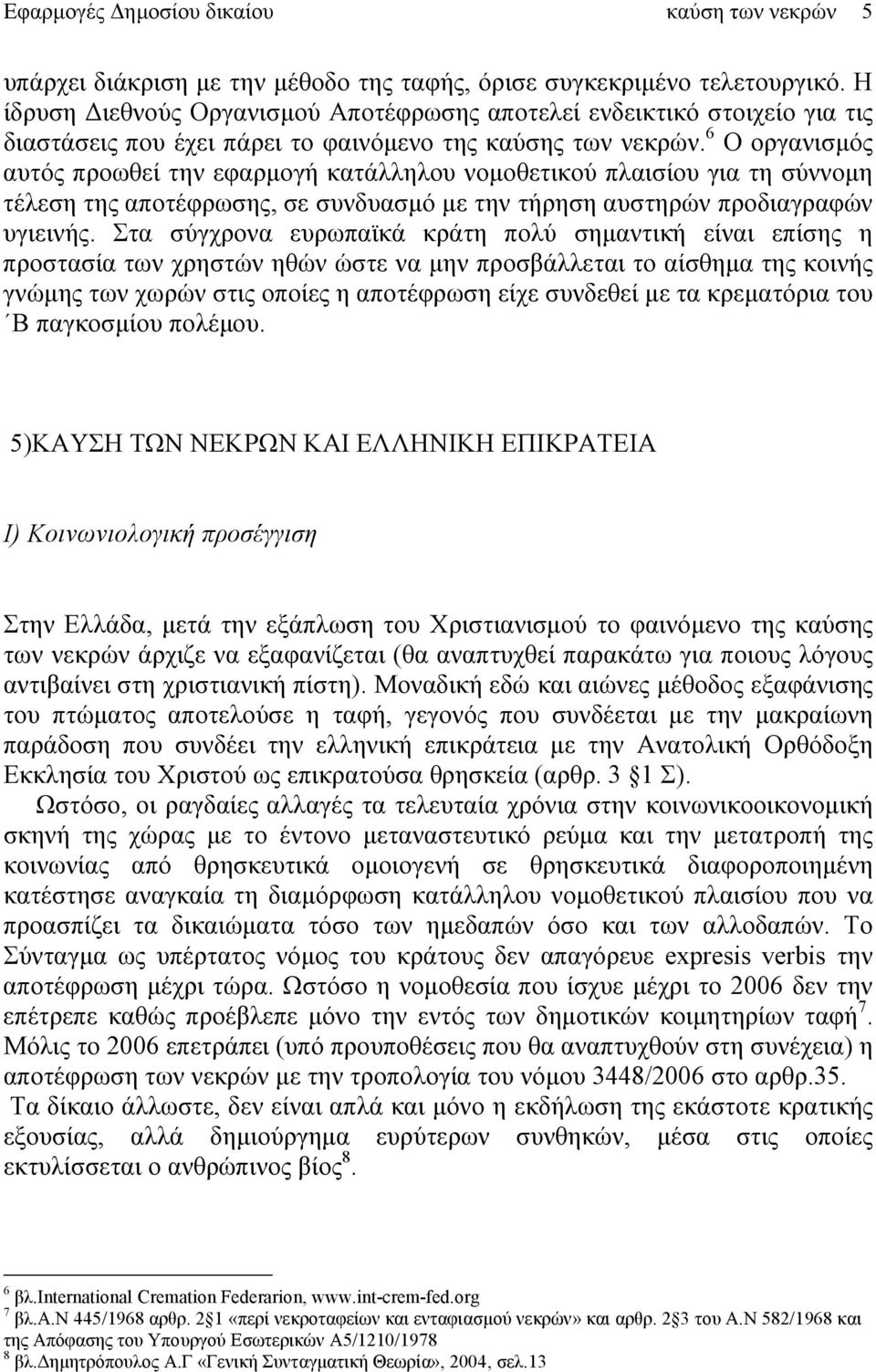 6 Ο οργανισμός αυτός προωθεί την εφαρμογή κατάλληλου νομοθετικού πλαισίου για τη σύννομη τέλεση της αποτέφρωσης, σε συνδυασμό με την τήρηση αυστηρών προδιαγραφών υγιεινής.