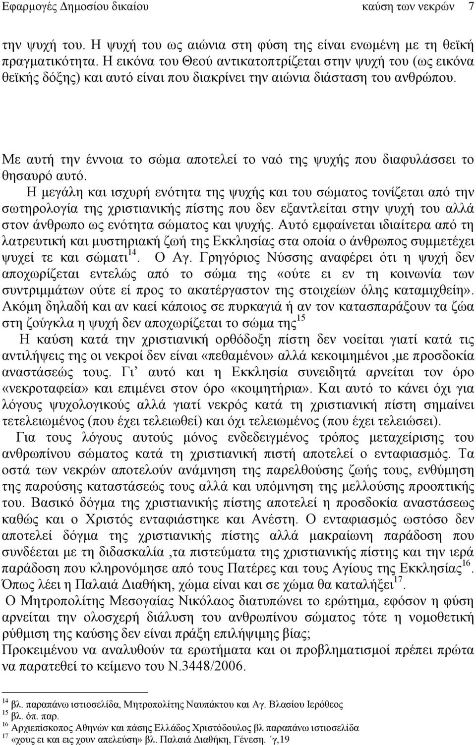 Με αυτή την έννοια το σώμα αποτελεί το ναό της ψυχής που διαφυλάσσει το θησαυρό αυτό.