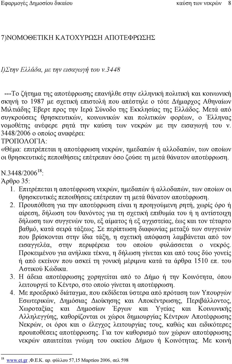 Εκκλησίας της Ελλάδος. Μετά από συγκρούσεις θρησκευτικών, κοινωνικών και πολιτικών φορέων, ο Έλληνας νομοθέτης ανέφερε ρητά την καύση των νεκρών με την εισαγωγή του ν.