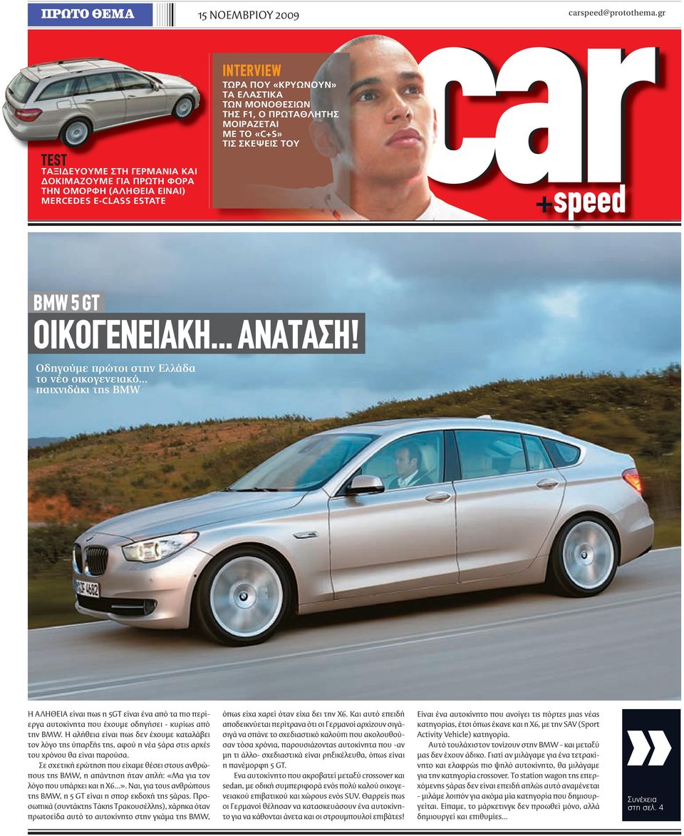 .. παιχνιδάκι της BMW Η ΑΛΗΘΕΙΑ είναι πως η 5GT είναι ένα από τα πιο περίεργα αυτοκίνητα που έχουµε οδηγήσει - κυρίως από την BMW.