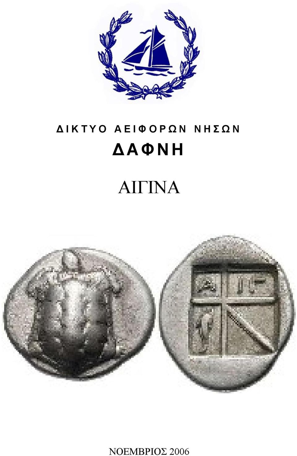 ΝΗΣΩΝ