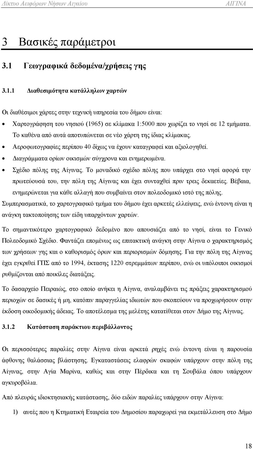 1 Διαθεσιμότητα κατάλληλων χαρτών Οι διαθέσιμοι χάρτες στην τεχνική υπηρεσία του δήμου είναι: Χαρτογράφηση του νησιού (1965) σε κλίμακα 1:5000 που χωρίζει το νησί σε 12 τμήματα.