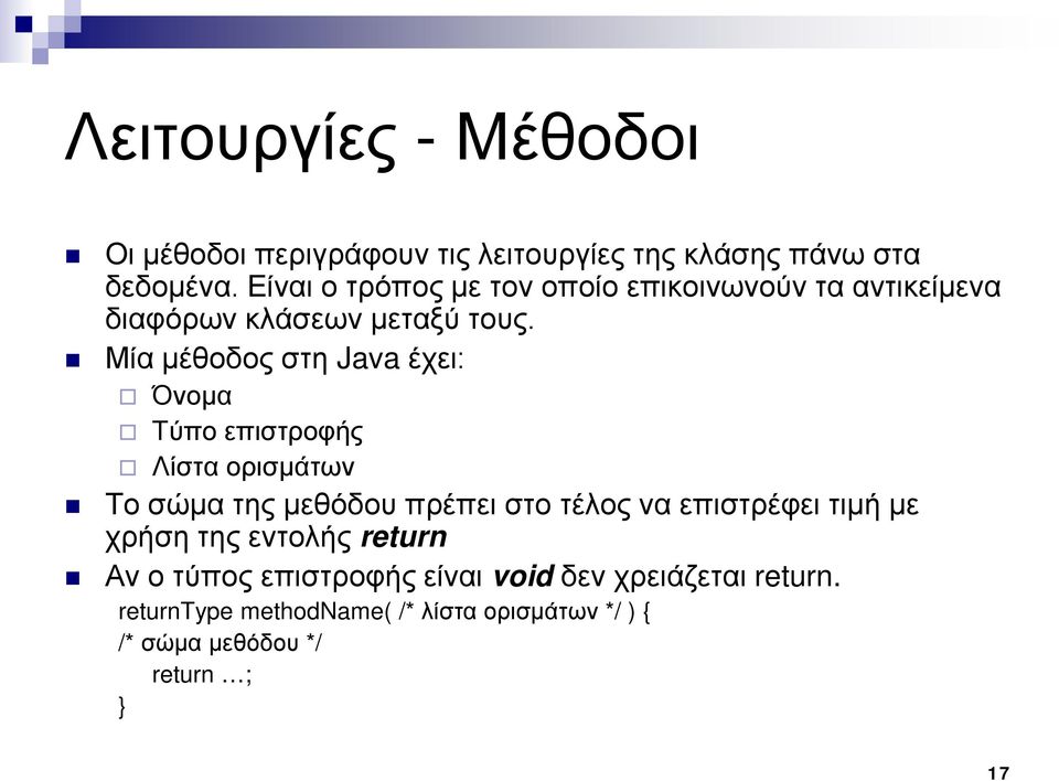 Μία μέθοδος στη Java έχει: Όνομα Τύπο επιστροφής Λίστα ορισμάτων Το σώμα της μεθόδου πρέπει στο τέλος να επιστρέφει