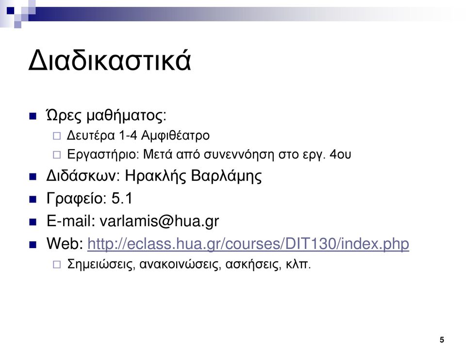 4ου Διδάσκων: Ηρακλής Βαρλάμης Γραφείο: 5.