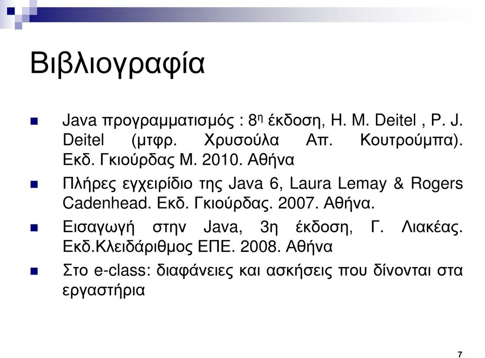 Αθήνα Πλήρες εγχειρίδιο της Java 6, Laura Lemay & Rogers Cadenhead. Εκδ. Γκιούρδας. 2007.