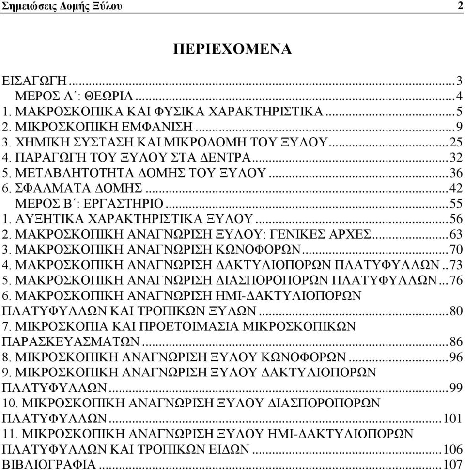 ΜΑΚΡΟΣΚΟΠΙΚΗ ΑΝΑΓΝΩΡΙΣΗ ΞΥΛΟΥ: ΓΕΝΙΚΕΣ ΑΡΧΕΣ... 63 3. ΜΑΚΡΟΣΚΟΠΙΚΗ ΑΝΑΓΝΩΡΙΣΗ ΚΩΝΟΦΟΡΩΝ... 70 4. ΜΑΚΡΟΣΚΟΠΙΚΗ ΑΝΑΓΝΩΡΙΣΗ ΔΑΚΤΥΛΙΟΠΟΡΩΝ ΠΛΑΤΥΦΥΛΛΩΝ.. 73 5.