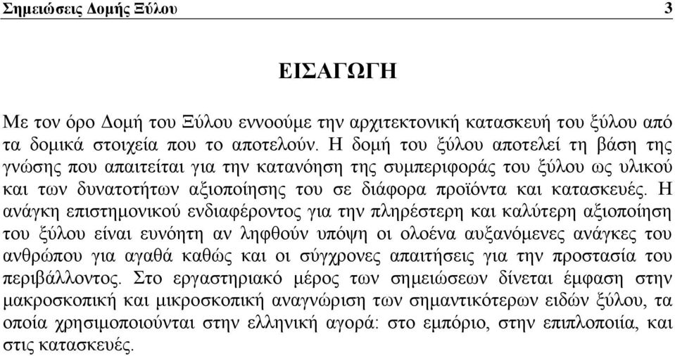 Η ανάγκη επιστημονικού ενδιαφέροντος για την πληρέστερη και καλύτερη αξιοποίηση του ξύλου είναι ευνόητη αν ληφθούν υπόψη οι ολοένα αυξανόμενες ανάγκες του ανθρώπου για αγαθά καθώς και οι σύγχρονες