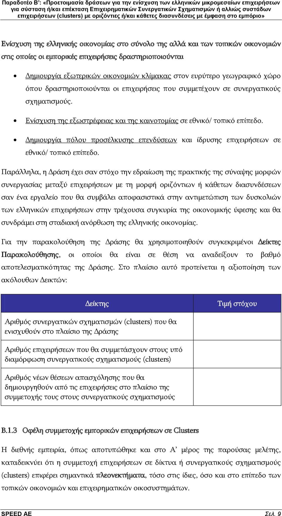 Γεκηνπξγία πφινπ πξνζέιθπζεο επελδχζεσλ θαη ίδξπζεο επηρεηξήζεσλ ζε εζληθφ/ ηνπηθφ επίπεδν.