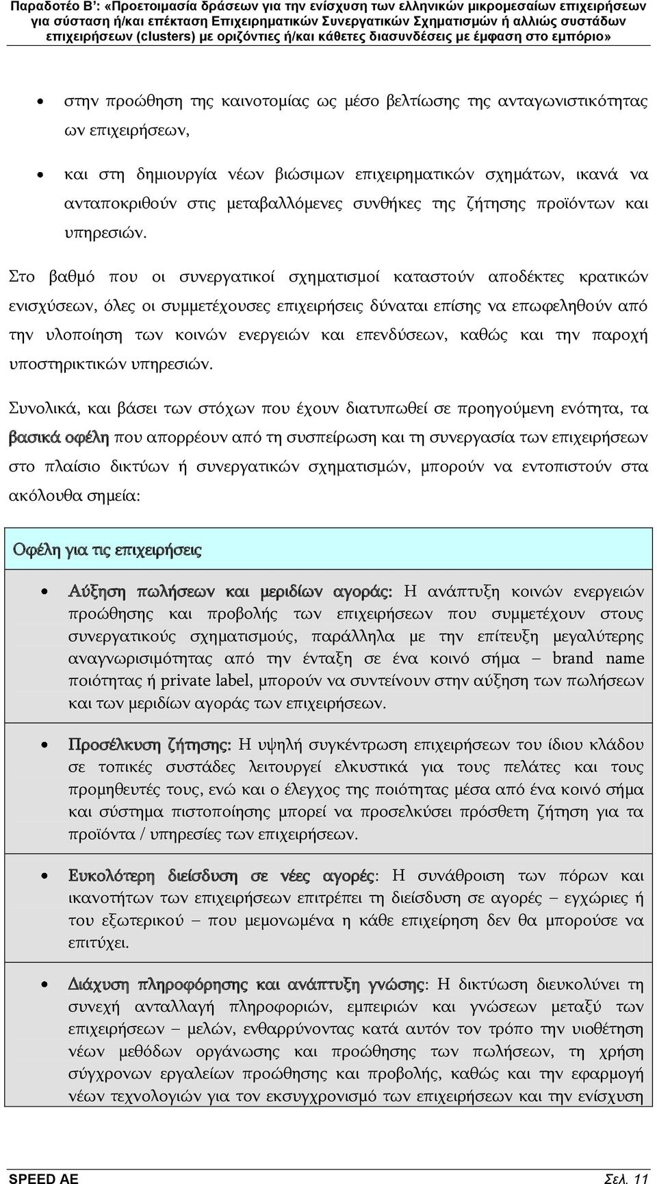 Πην βαζκφ πνπ νη ζπλεξγαηηθνί ζρεκαηηζκνί θαηαζηνχλ απνδέθηεο θξαηηθψλ εληζρχζεσλ, φιεο νη ζπκκεηέρνπζεο επηρεηξήζεηο δχλαηαη επίζεο λα επσθειεζνχλ απφ ηελ πινπνίεζε ησλ θνηλψλ ελεξγεηψλ θαη