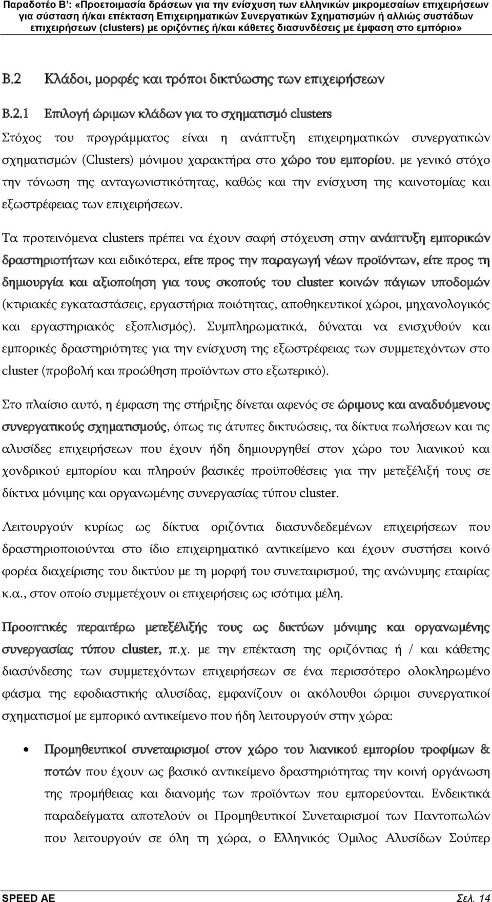 Ρα πξνηεηλφκελα clusters πξέπεη λα έρνπλ ζαθή ζηφρεπζε ζηελ αλάπηπμε εκπνξηθψλ δξαζηεξηνηήησλ θαη εηδηθφηεξα, είηε πξνο ηελ παξαγσγή λέσλ πξντφλησλ, είηε πξνο ηε δεκηνπξγία θαη αμηνπνίεζε γηα ηνπο