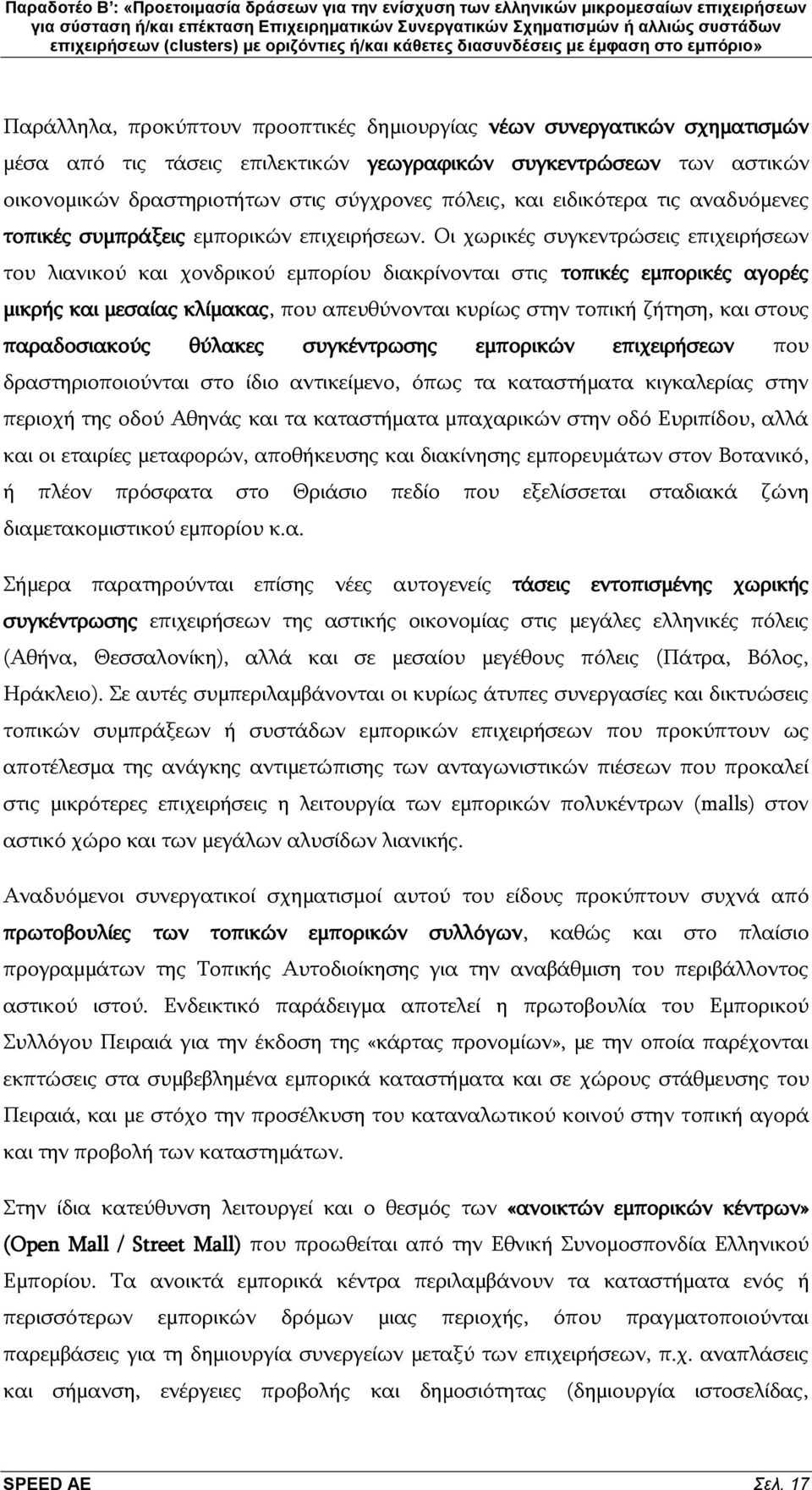 Νη ρσξηθέο ζπγθεληξψζεηο επηρεηξήζεσλ ηνπ ιηαληθνχ θαη ρνλδξηθνχ εκπνξίνπ δηαθξίλνληαη ζηηο ηνπηθέο εκπνξηθέο αγνξέο κηθξήο θαη κεζαίαο θιίκαθαο, πνπ απεπζχλνληαη θπξίσο ζηελ ηνπηθή δήηεζε, θαη ζηνπο