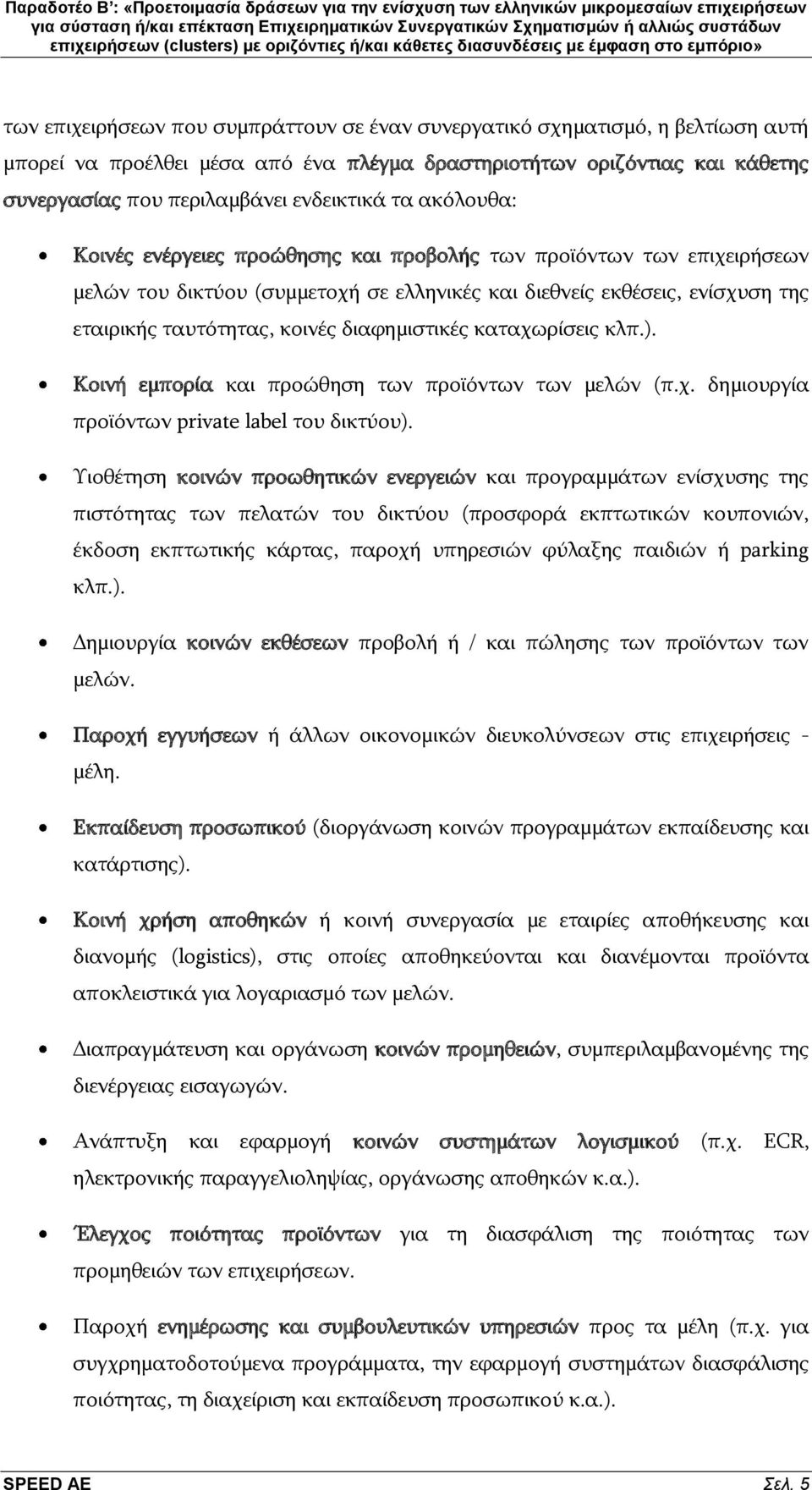 δηαθεκηζηηθέο θαηαρσξίζεηο θιπ.). Θνηλή εκπνξία θαη πξνψζεζε ησλ πξντφλησλ ησλ κειψλ (π.ρ. δεκηνπξγία πξντφλησλ private label ηνπ δηθηχνπ).