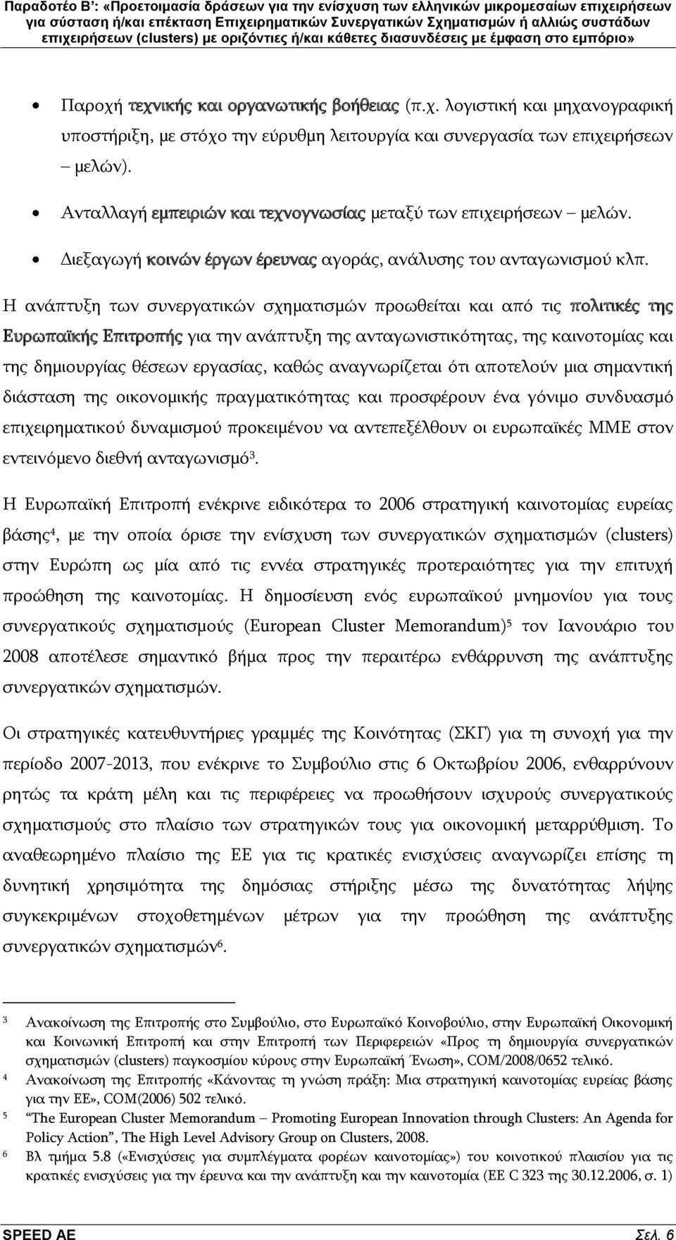 Ζ αλάπηπμε ησλ ζπλεξγαηηθψλ ζρεκαηηζκψλ πξνσζείηαη θαη απφ ηηο πνιηηηθέο ηεο Δπξσπατθήο Δπηηξνπήο γηα ηελ αλάπηπμε ηεο αληαγσληζηηθφηεηαο, ηεο θαηλνηνκίαο θαη ηεο δεκηνπξγίαο ζέζεσλ εξγαζίαο, θαζψο