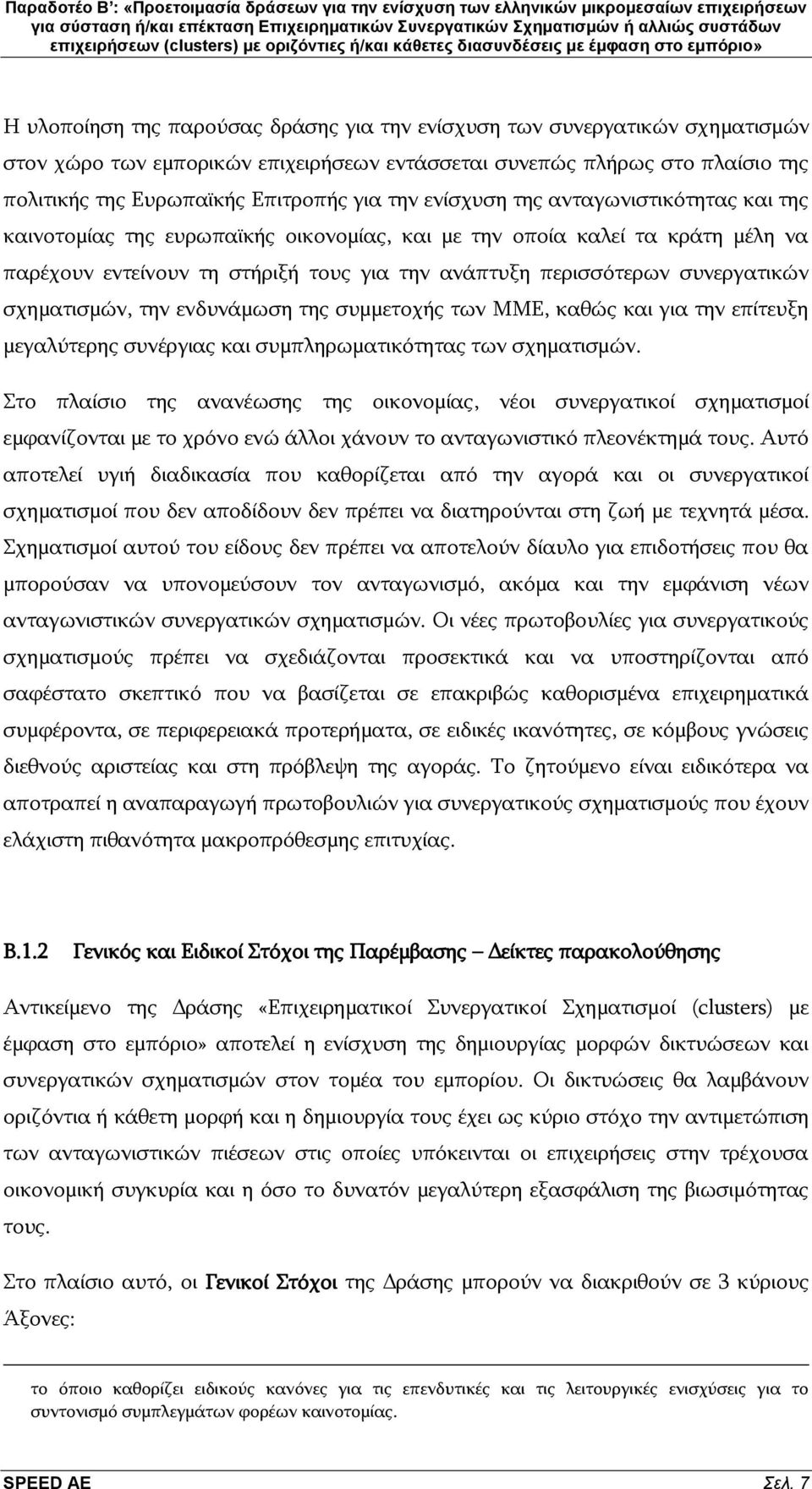 ζρεκαηηζκψλ, ηελ ελδπλάκσζε ηεο ζπκκεηνρήο ησλ ΚΚΔ, θαζψο θαη γηα ηελ επίηεπμε κεγαιχηεξεο ζπλέξγηαο θαη ζπκπιεξσκαηηθφηεηαο ησλ ζρεκαηηζκψλ.