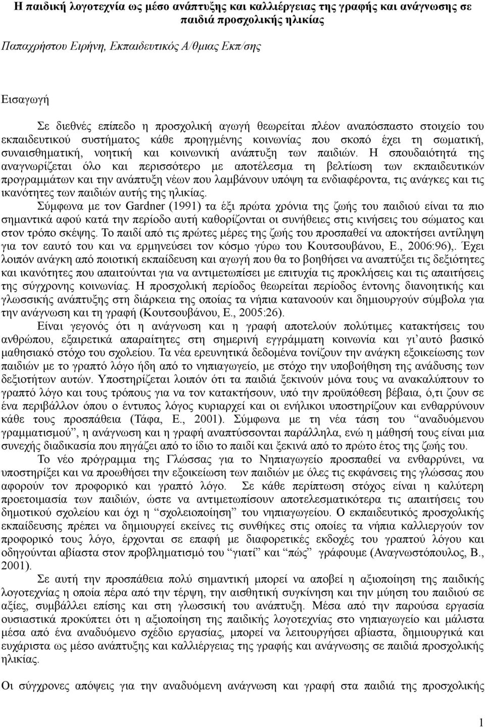 Η σπουδαιότητά της αναγνωρίζεται όλο και περισσότερο με αποτέλεσμα τη βελτίωση των εκπαιδευτικών προγραμμάτων και την ανάπτυξη νέων που λαμβάνουν υπόψη τα ενδιαφέροντα, τις ανάγκες και τις ικανότητες