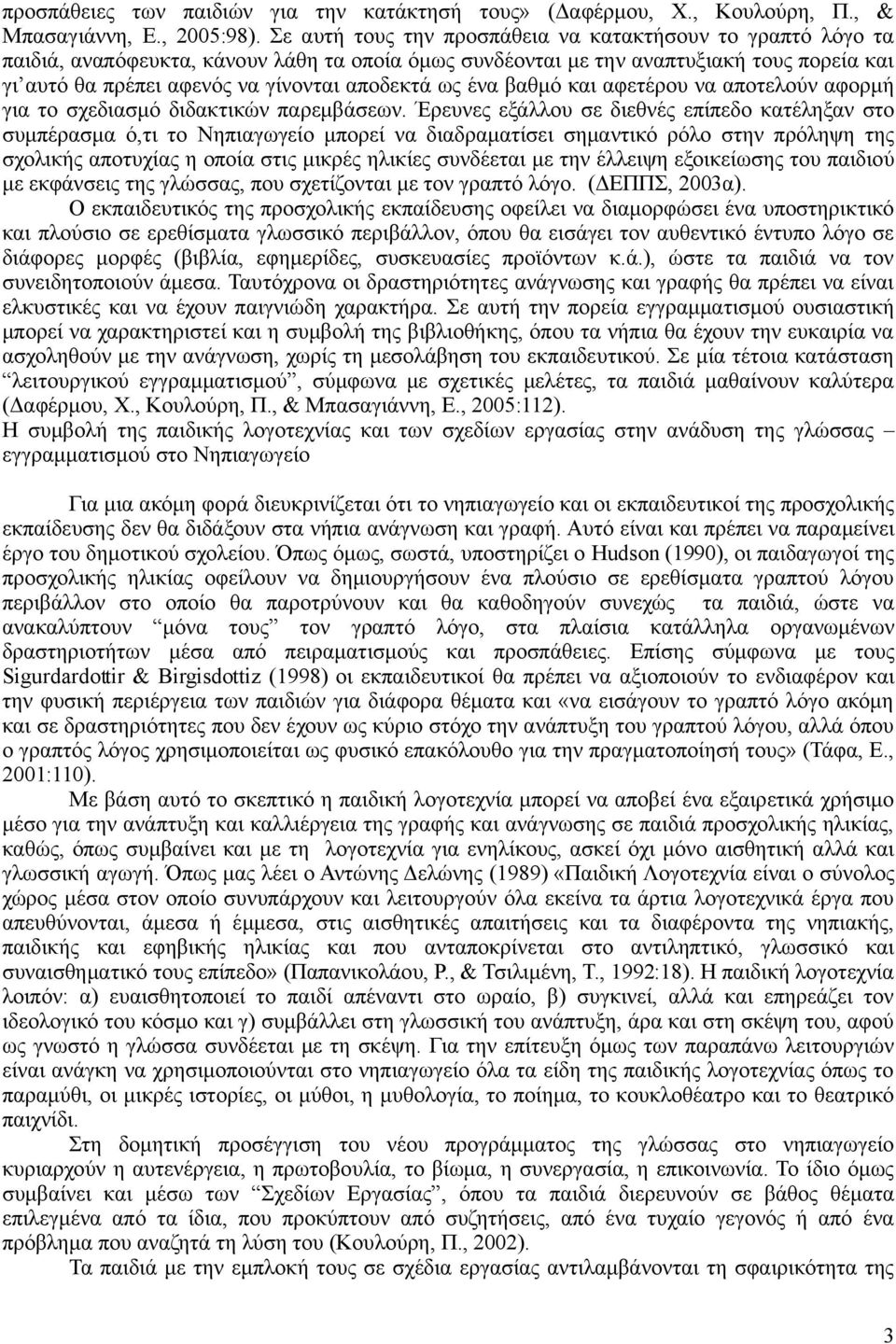 ως ένα βαθμό και αφετέρου να αποτελούν αφορμή για το σχεδιασμό διδακτικών παρεμβάσεων.