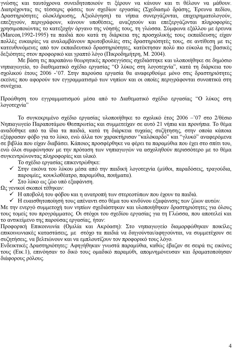 κάνουν υποθέσεις, αναζητούν και επεξεργάζονται πληροφορίες χρησιμοποιώντας το κατεξοχήν όργανο της νόησής τους, τη γλώσσα.