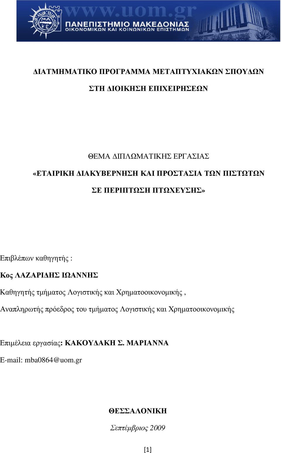 Καθηγητής τµήµατος Λογιστικής και Χρηµατοοικονοµικής, Αναπληρωτής πρόεδρος του τµήµατος Λογιστικής και