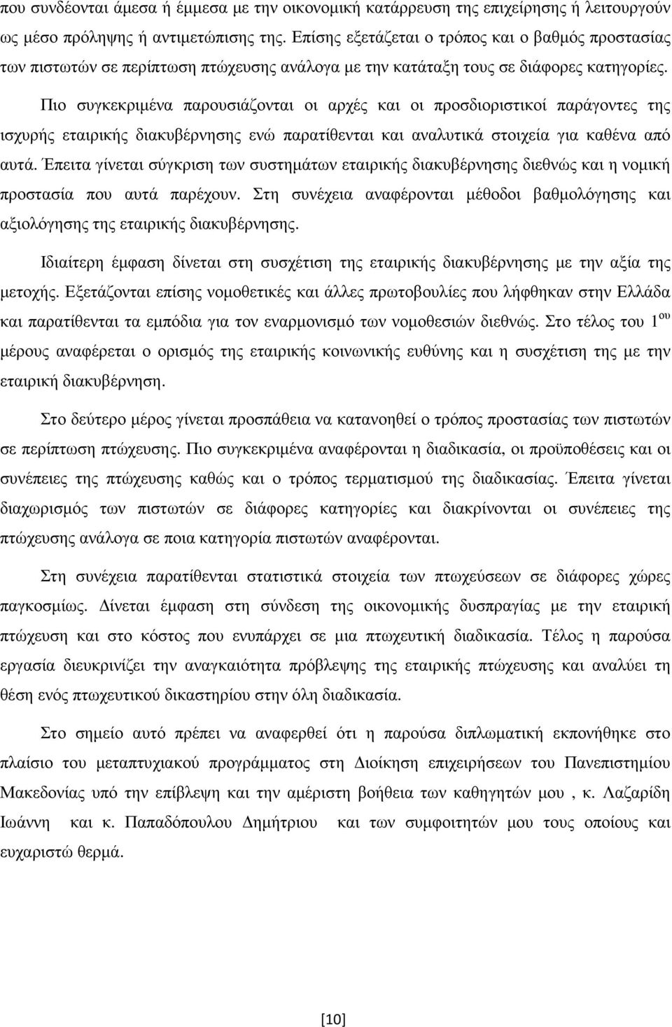 Πιο συγκεκριµένα παρουσιάζονται οι αρχές και οι προσδιοριστικοί παράγοντες της ισχυρής εταιρικής διακυβέρνησης ενώ παρατίθενται και αναλυτικά στοιχεία για καθένα από αυτά.