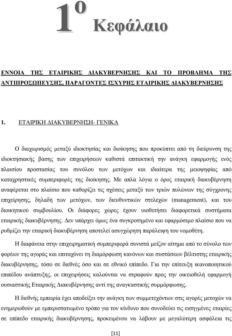 πλαισίου προστασίας του συνόλου των µετόχων και ιδιαίτερα της µειοψηφίας από καταχρηστικές συµπεριφορές της διοίκησης.