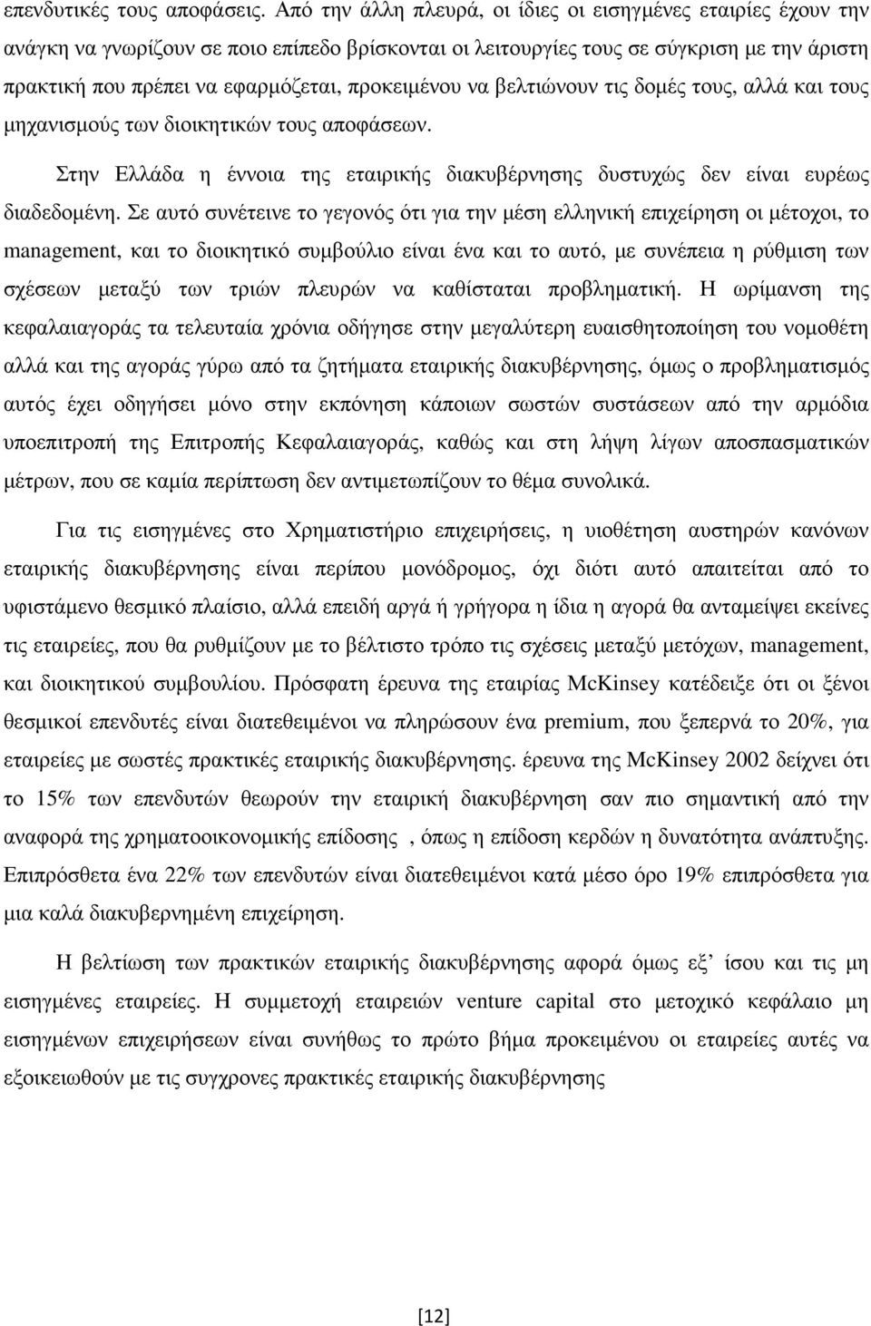 προκειµένου να βελτιώνουν τις δοµές τους, αλλά και τους µηχανισµούς των διοικητικών τους αποφάσεων. Στην Ελλάδα η έννοια της εταιρικής διακυβέρνησης δυστυχώς δεν είναι ευρέως διαδεδοµένη.