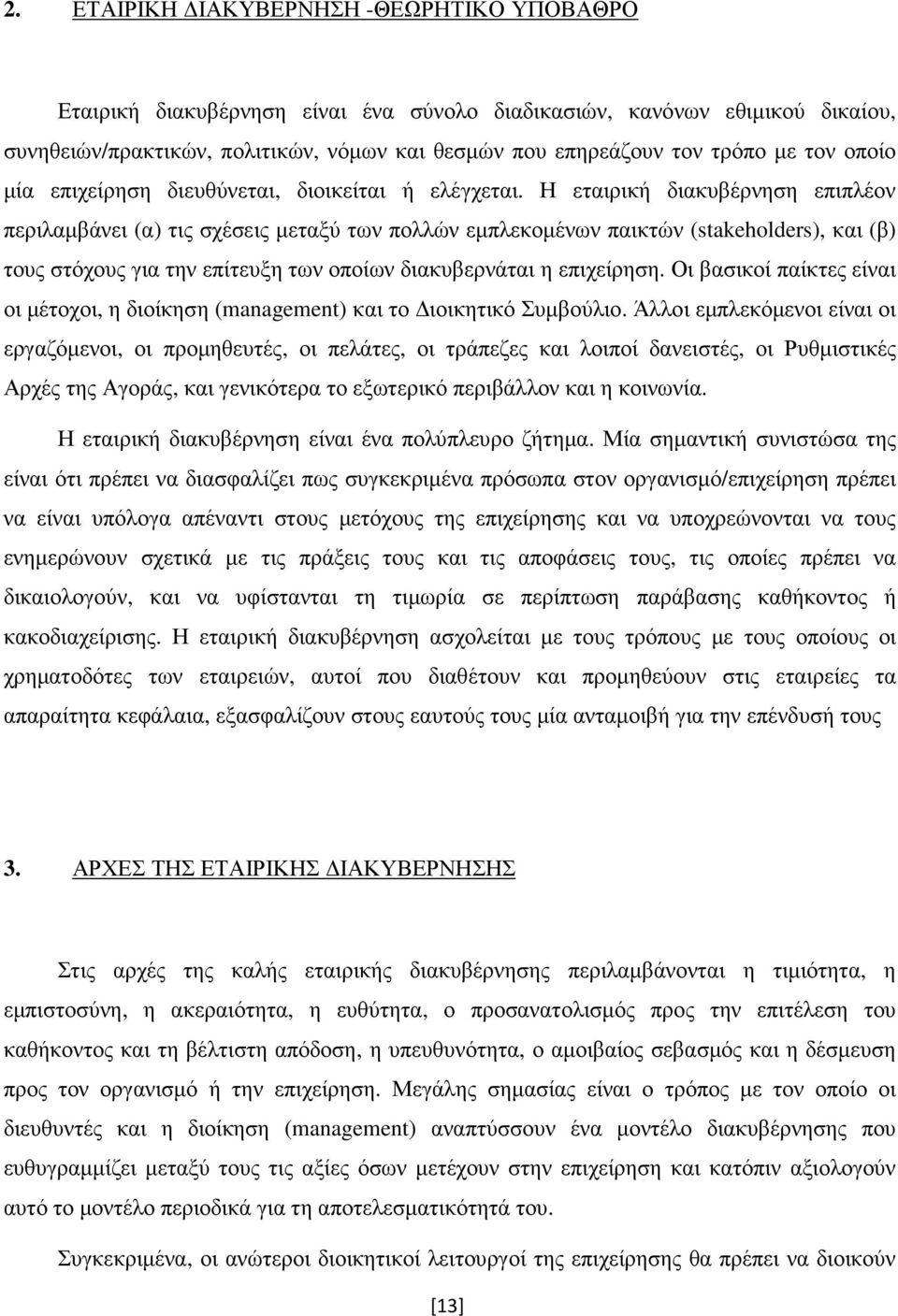 Η εταιρική διακυβέρνηση επιπλέον περιλαµβάνει (α) τις σχέσεις µεταξύ των πολλών εµπλεκοµένων παικτών (stakeholders), και (β) τους στόχους για την επίτευξη των οποίων διακυβερνάται η επιχείρηση.