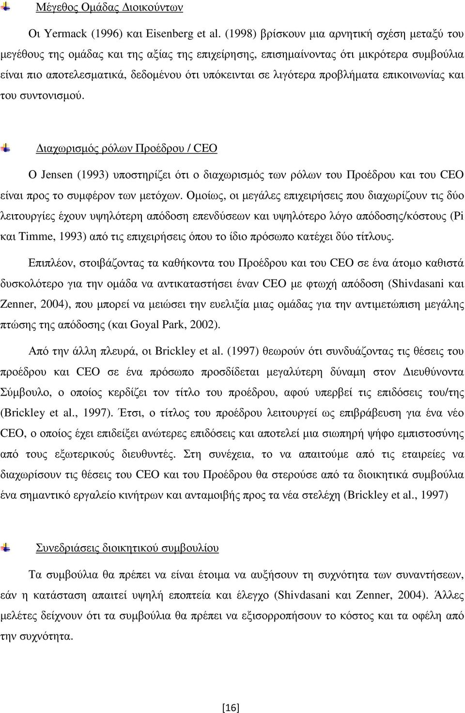 προβλήµατα επικοινωνίας και του συντονισµού. ιαχωρισµός ρόλων Προέδρου / CEO Ο Jensen (1993) υποστηρίζει ότι ο διαχωρισµός των ρόλων του Προέδρου και του CEO είναι προς το συµφέρον των µετόχων.