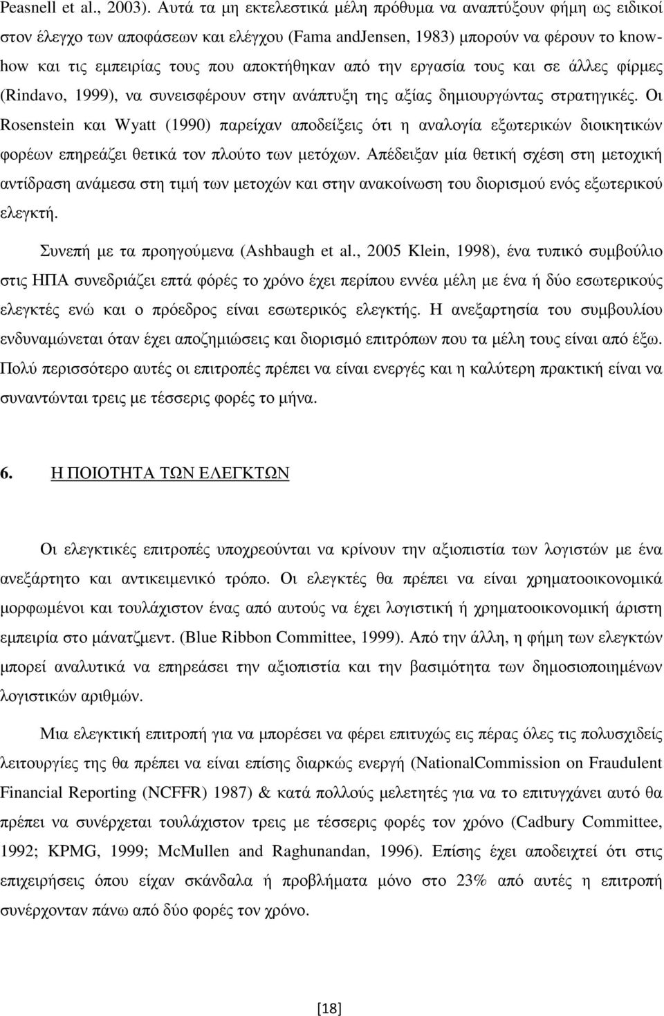 την εργασία τους και σε άλλες φίρµες (Rindavo, 1999), να συνεισφέρουν στην ανάπτυξη της αξίας δηµιουργώντας στρατηγικές.