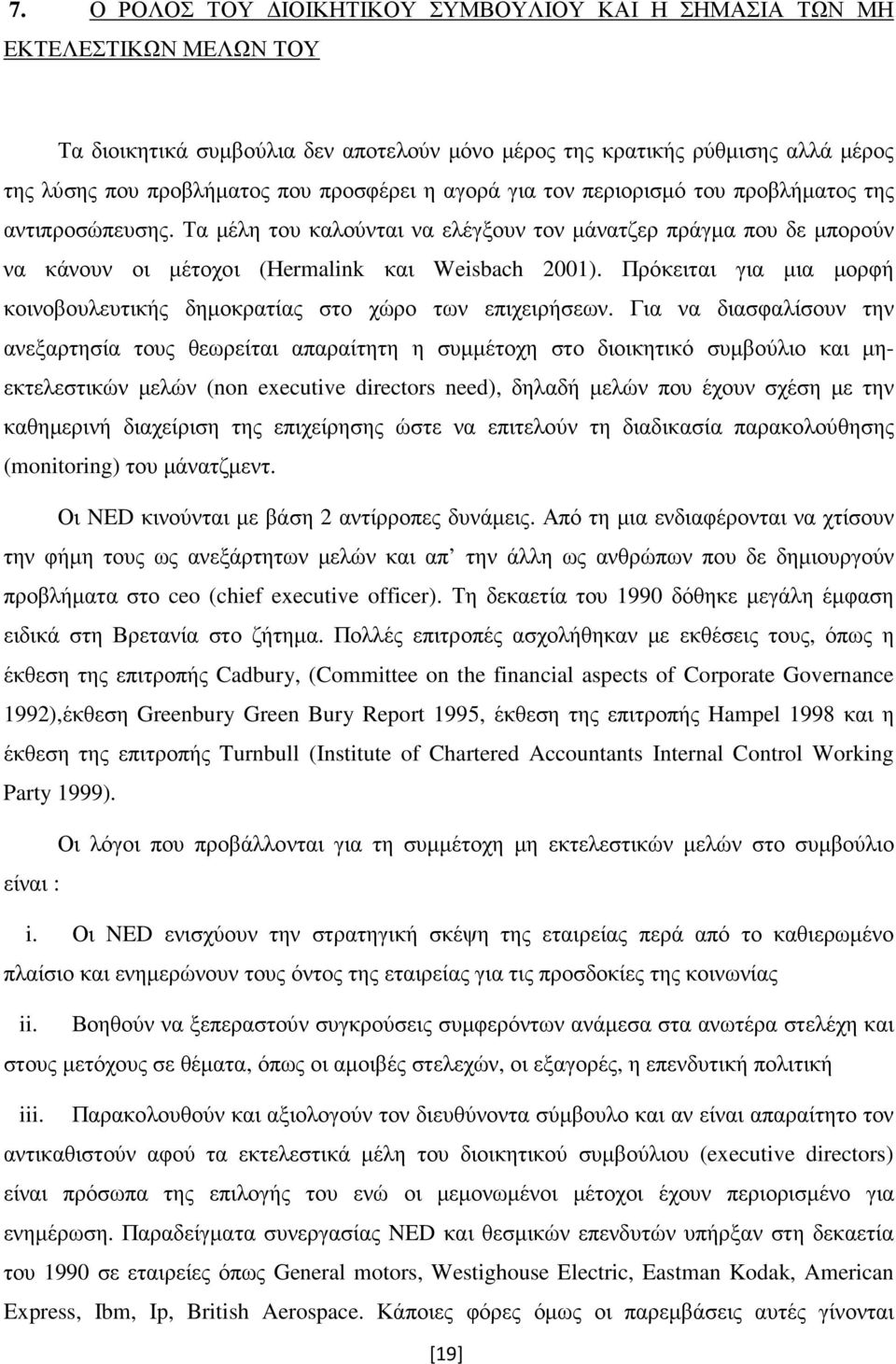 Πρόκειται για µια µορφή κοινοβουλευτικής δηµοκρατίας στο χώρο των επιχειρήσεων.