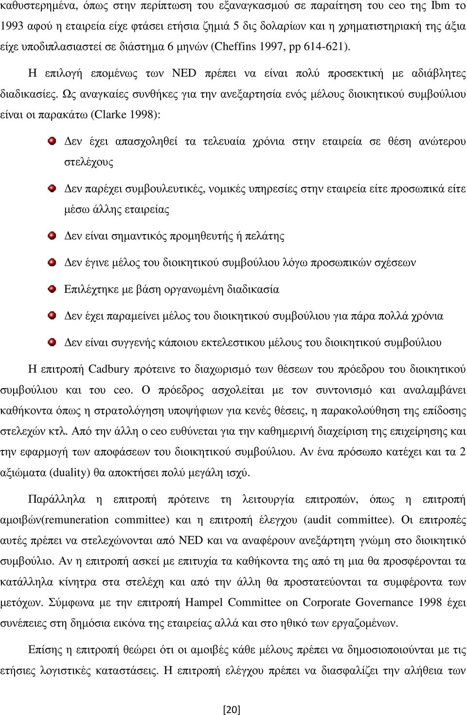 Ως αναγκαίες συνθήκες για την ανεξαρτησία ενός µέλους διοικητικού συµβούλιου είναι οι παρακάτω (Clarke 1998): εν έχει απασχοληθεί τα τελευαία χρόνια στην εταιρεία σε θέση ανώτερου στελέχους εν