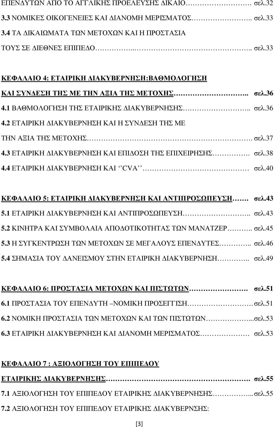 4 ΕΤΑΙΡΙΚΗ ΙΑΚΥΒΕΡΝΗΣΗ ΚΑΙ CVA σελ.40 ΚΕΦΑΛΑΙΟ 5: ΕΤΑΙΡΙΚΗ ΙΑΚΥΒΕΡΝΗΣΗ ΚΑΙ ΑΝΤΙΠΡΟΣΩΠΕΥΣΗ. σελ.43 5.1 ΕΤΑΙΡΙΚΗ ΙΑΚΥΒΕΡΝΗΣΗ ΚΑΙ ΑΝΤΙΠΡΟΣΩΠΕΥΣΗ.. σελ.43 5.2 ΚΙΝΗΤΡΑ ΚΑΙ ΣΥΜΒΟΛΑΙΑ ΑΠΟ ΟΤΙΚΟΤΗΤΑΣ ΤΩΝ ΜΑΝΑΤΖΕΡ.