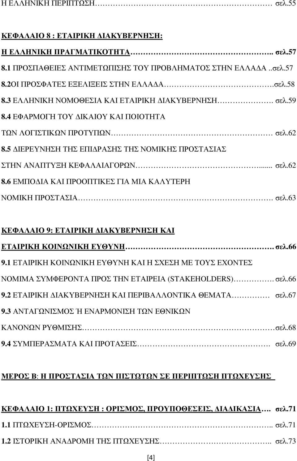 5 ΙΕΡΕΥΝΗΣΗ ΤΗΣ ΕΠΙ ΡΑΣΗΣ ΤΗΣ ΝΟΜΙΚΗΣ ΠΡΟΣΤΑΣΙΑΣ ΣΤΗΝ ΑΝΑΠΤΥΞΗ ΚΕΦΑΛΑΙΑΓΟΡΩΝ... σελ.62 8.6 ΕΜΠΟ ΙΑ ΚΑΙ ΠΡΟΟΠΤΙΚΕΣ ΓΙΑ ΜΙΑ ΚΑΛΥΤΕΡΗ ΝΟΜΙΚΗ ΠΡΟΣΤΑΣΙΑ. σελ.63 ΚΕΦΑΛΑΙΟ 9: ΕΤΑΙΡΙΚΗ ΙΑΚΥΒΕΡΝΗΣΗ ΚΑΙ ΕΤΑΙΡΙΚΗ ΚΟΙΝΩΝΙΚΗ ΕΥΘΥΝΗ.