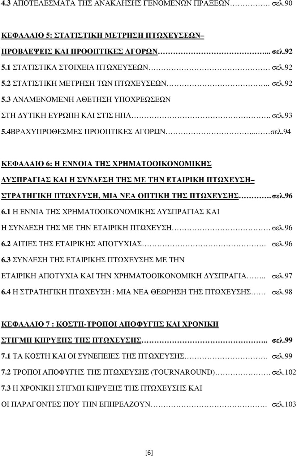 σελ.96 6.1 Η ΕΝΝΙΑ ΤΗΣ ΧΡΗΜΑΤΟΟΙΚΟΝΟΜΙΚΗΣ ΥΣΠΡΑΓΙΑΣ ΚΑΙ Η ΣΥΝ ΕΣΗ ΤΗΣ ΜΕ ΤΗΝ ΕΤΑΙΡΙΚΗ ΠΤΩΧΕΥΣΗ σελ.96 6.2 ΑΙΤΙΕΣ ΤΗΣ ΕΤΑΙΡΙΚΗΣ ΑΠΟΤΥΧΙΑΣ. σελ.96 6.3 ΣΥΝ ΕΣΗ ΤΗΣ ΕΤΑΙΡΙΚΗΣ ΠΤΩΧΕΥΣΗΣ ΜΕ ΤΗΝ ΕΤΑΙΡΙΚΗ ΑΠΟΤΥΧΙΑ ΚΑΙ ΤΗΝ ΧΡΗΜΑΤΟΟΙΚΟΝΟΜΙΚΗ ΥΣΠΡΑΓΙΑ.