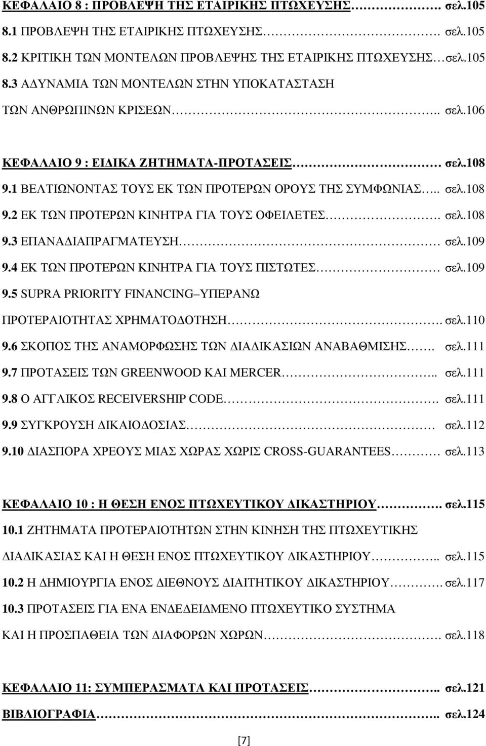 109 9.4 ΕΚ ΤΩΝ ΠΡΟΤΕΡΩΝ ΚΙΝΗΤΡΑ ΓΙΑ ΤΟΥΣ ΠΙΣΤΩΤΕΣ σελ.109 9.5 SUPRA PRIORITY FINANCING ΥΠΕΡΑΝΩ ΠΡΟΤΕΡΑΙΟΤΗΤΑΣ ΧΡΗΜΑΤΟ ΟΤΗΣΗ. σελ.110 9.6 ΣΚΟΠΟΣ ΤΗΣ ΑΝΑΜΟΡΦΩΣΗΣ ΤΩΝ ΙΑ ΙΚΑΣΙΩΝ ΑΝΑΒΑΘΜΙΣΗΣ. σελ.111 9.