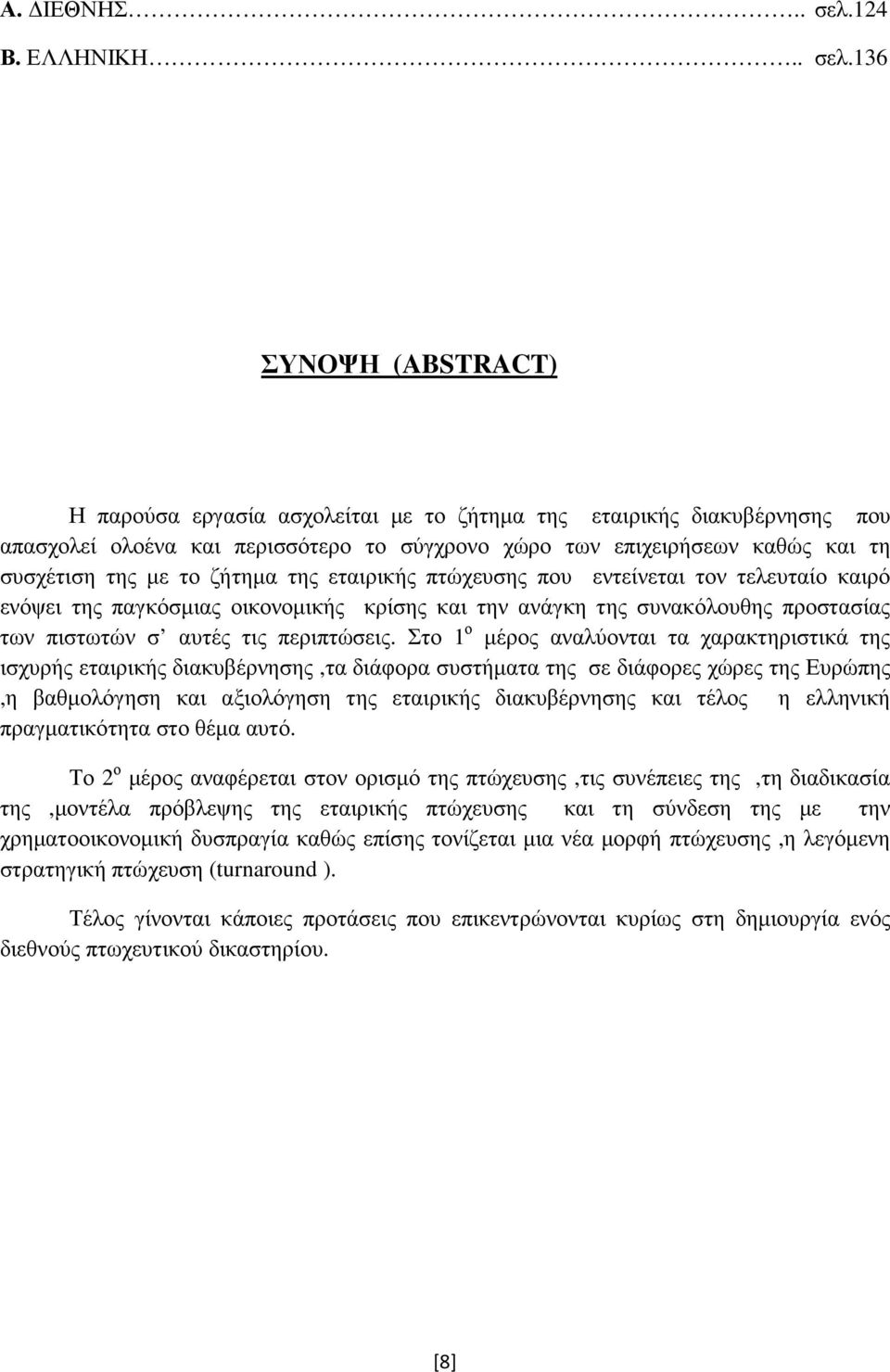 136 ΣΥΝΟΨΗ (ABSTRACT) Η παρούσα εργασία ασχολείται µε το ζήτηµα της εταιρικής διακυβέρνησης που απασχολεί ολοένα και περισσότερο το σύγχρονο χώρο των επιχειρήσεων καθώς και τη συσχέτιση της µε το