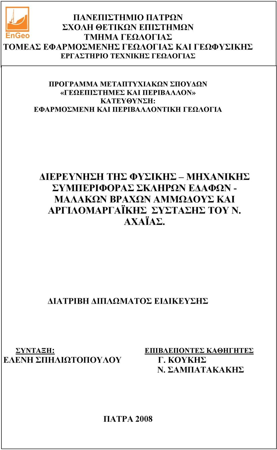 ΔΙΕΡΕΥΝΗΣΗ ΤΗΣ ΦΥΣΙΚΗΣ ΜΗΧΑΝΙΚΗΣ ΣΥΜΠΕΡΙΦΟΡΑΣ ΣΚΛΗΡΩΝ ΕΔΑΦΩΝ - ΜΑΛΑΚΩΝ ΒΡΑΧΩΝ ΑΜΜΩΔΟΥΣ ΚΑΙ ΑΡΓΙΛΟΜΑΡΓΑΪΚΗΣ ΣΥΣΤΑΣΗΣ ΤΟΥ Ν.