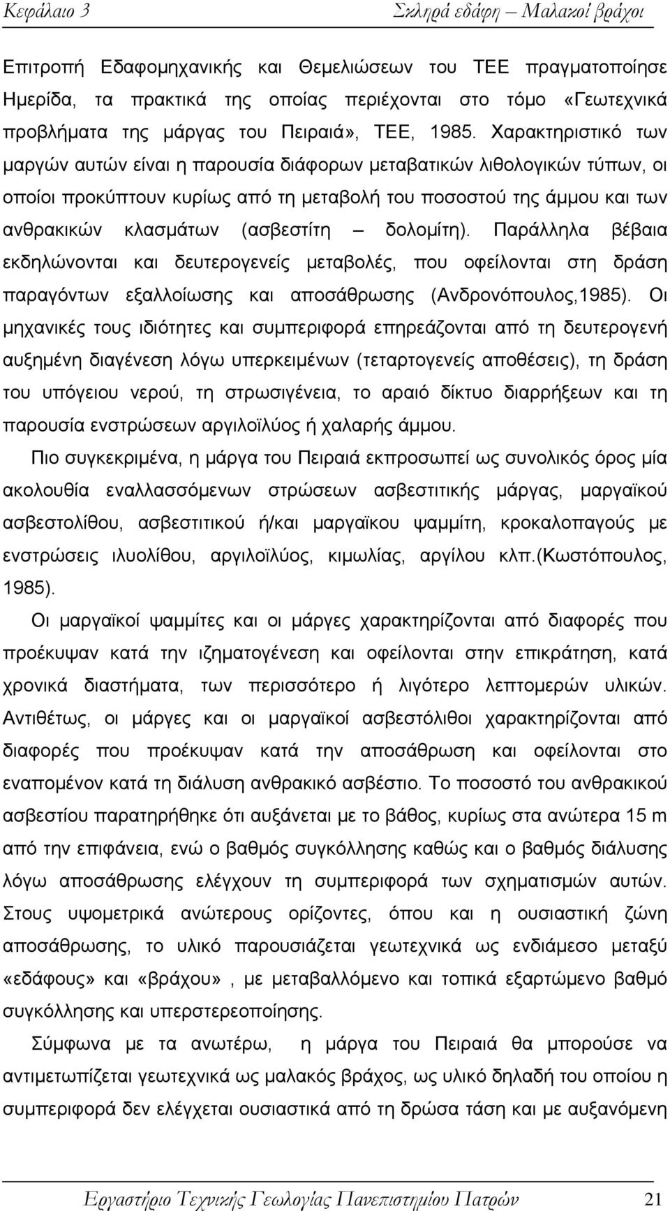 Χαρακτηριστικό των μαργών αυτών είναι η παρουσία διάφορων μεταβατικών λιθολογικών τύπων, οι οποίοι προκύπτουν κυρίως από τη μεταβολή του ποσοστού της άμμου και των ανθρακικών κλασμάτων (ασβεστίτη