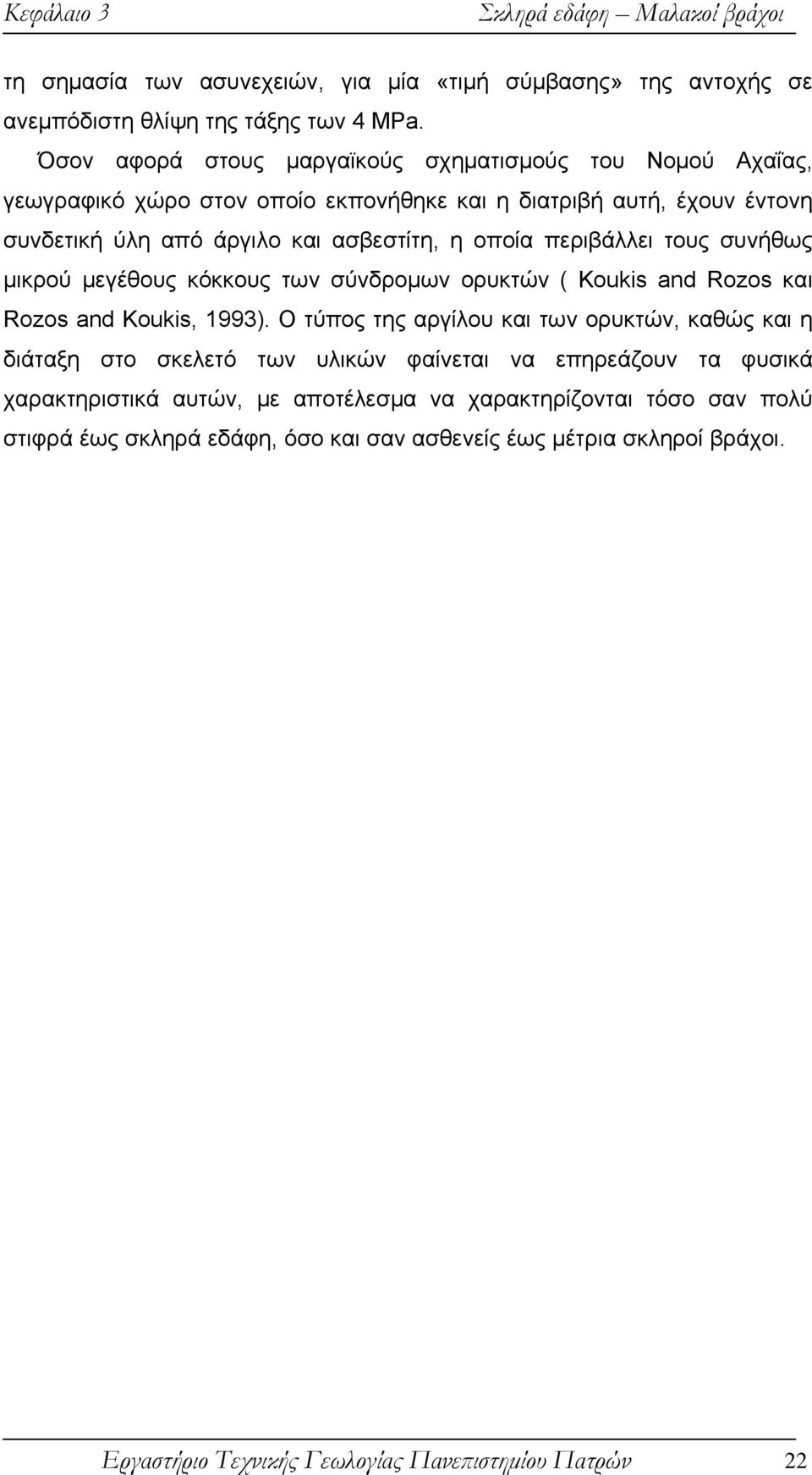 περιβάλλει τους συνήθως μικρού μεγέθους κόκκους των σύνδρομων ορυκτών ( Koukis and Rozos και Rozos and Koukis, 1993).