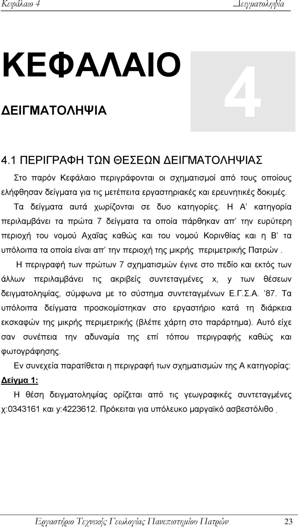 Τα δείγματα αυτά χωρίζονται σε δυο κατηγορίες.