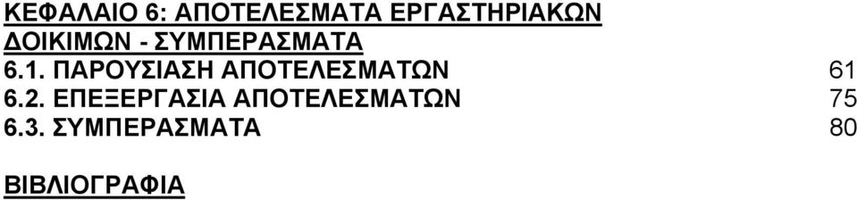 ΠΑΡΟΥΣΙΑΣΗ ΑΠΟΤΕΛΕΣΜΑΤΩΝ 61 6.2.